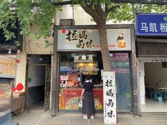 -清真拉妈卤味(回民街店)