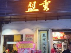 -盟重烧烤(东瓜山创始店)