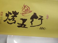 -烤五行·烧烤烤串(石佛营店)