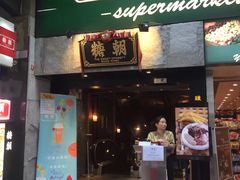 门面-糖朝(尖沙咀店)