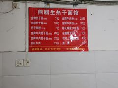 菜单-熊腊生热干面馆(宝丰店)
