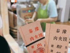 -秦豫肉夹馍(骡马市总店)
