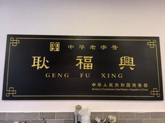 -耿福兴(凤凰美食街店)