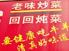 -聚发号清真菜馆