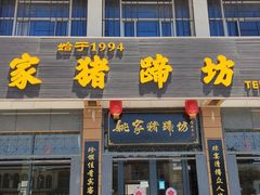 门面-姚家猪蹄坊(蓝田县店)