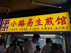门面-小路易生煎馆(前进五路店)