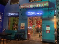 -香巴拉云南餐厅(华莱坞店)