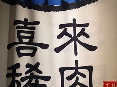 -喜来稀肉(北外滩白玉兰广场店)