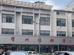 -常州糕团店(北大街新世纪商城店)