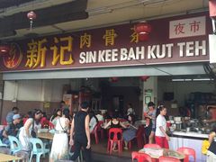门面-新记肉骨茶