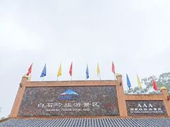 -海南白石岭旅游区