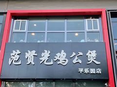 门面-范贤光鸡公煲(平乐园总店)