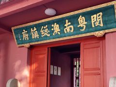 -闽粤南澳总镇府