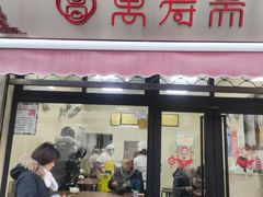 门面-万寿斋(山阴路店)