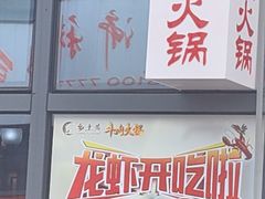 -乡土黄·鲜牛肉火锅·小龙虾(兴业街店)