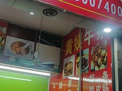 -峰景台亚姨牛杂