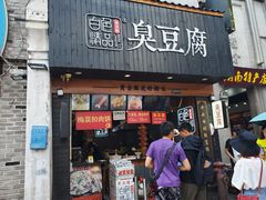门面-白色精品·老长沙臭豆腐(文化店)