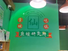 -铭记蛙小仙·活蛙畅享(CBD万达广场店)