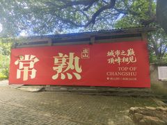 -虞山风景区
