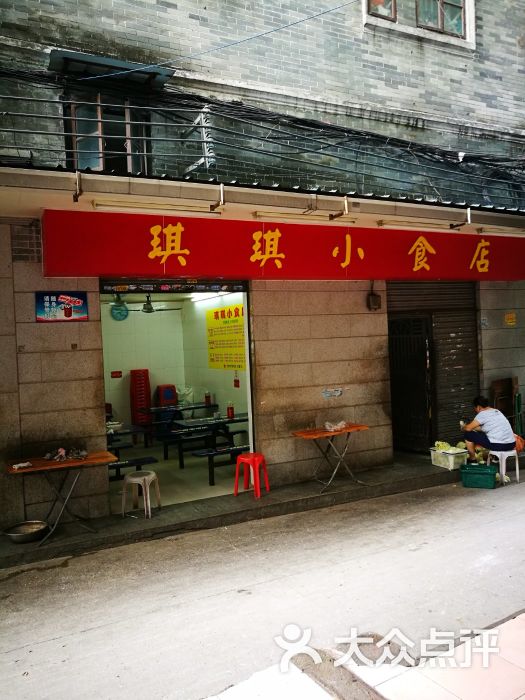 琪琪小食店图片 - 第7张