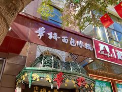 -华梅西餐厅(哈尔滨中央大街店)