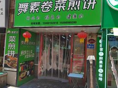 -舞素卷菜煎饼.糁汤(万达金街店)