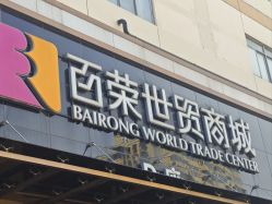 -百荣二期玩具城