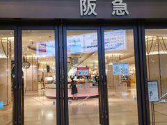 -阪急百货店(梅田总店)
