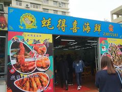 门面-蚝得喜海鲜(东城店)