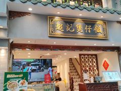 -超记煲仔饭(北京路店)