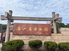 -浙江省博物馆(孤山馆区)