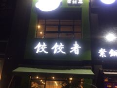 门面-东北饭店·饺饺者( 学府壹号店)