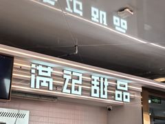 -满记甜品(北京东坝万达店)