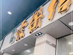 门面-爱乐信甜品(石湾店)