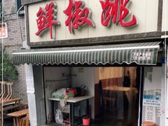 门面-罗妈砂锅(四川成都奎星楼店)