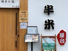 门面-独食火锅·半米屋台(望平街店)