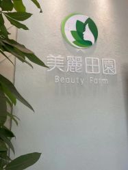 -美丽田园