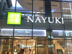 -奈雪的茶(观前街店)