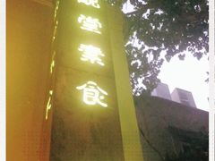 -五观堂素食(新华路店)