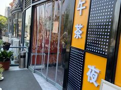 门面-多多旺港式茶餐厅(新区店)