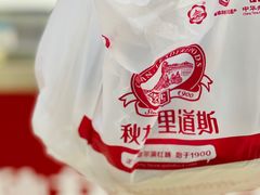 -秋林里道斯(通乡商场店)