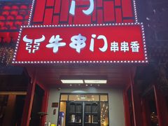-牛串门串串香(东直门簋街总店)