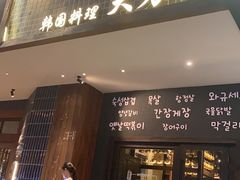 -韩国料理大力士(屏风街店)