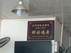 -胖娃古镇鸡杂(磁器口总店)