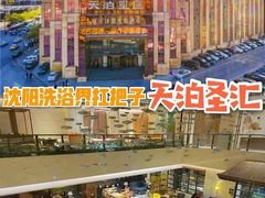 -天泊圣汇洗浴