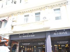-赵小姐的店(鼓浪屿三友店)