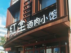-红尘酒肉小馆
