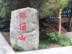 -普陀山风景区-佛顶山