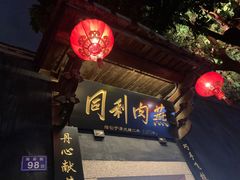 门面-同利肉燕老铺(澳门路店)