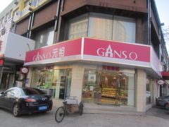 -元祖食品GANSO(黄河大街店)
